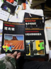 柯達(dá)攝影叢書：《35毫米照相機(jī)鏡頭 》《濾光鏡》《電子閃光燈》3本