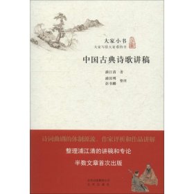 中国古典诗歌讲稿/大家小书