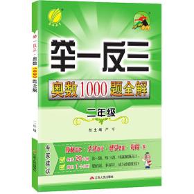 举一反三：奥数1000题全解二年级（2014）