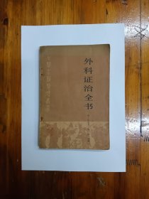 外科证治全书（中医古籍整理丛书）1987年一版一印