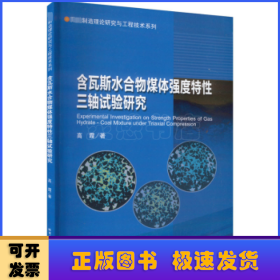 含瓦斯水合物煤体强度特性三轴试验研究