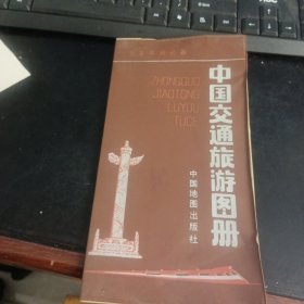 中国交通旅游图册1991