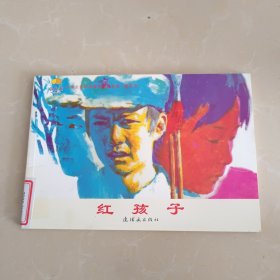 红孩子 连环画