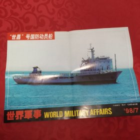 世界军事海报98年7月“世昌”号国防动员船