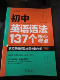 初中英语语法137个核心考点升级版、初中英语必考2000词