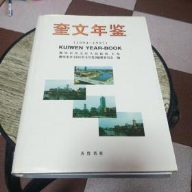 奎文年鑒1998—2002