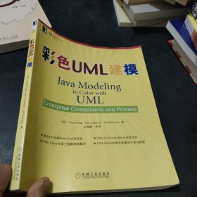 彩色UML建模:enterprise components and process