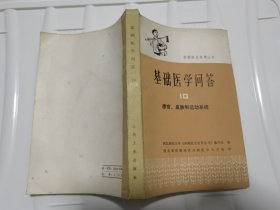 基础医学问答10感官皮肤和运动系统 赤脚医生参考丛书 一版一印