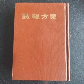 光绪三十年刊物《东方杂志》第一年，九至十二期合订影印本