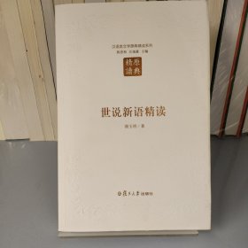 世说新语精读（第二版）：汉语言文学原典精读系列