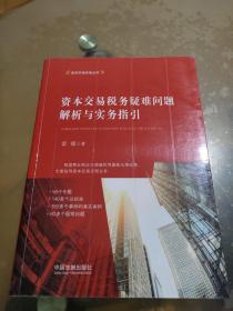 资本交易税务疑难问题解析与实务指引（资本市场实务丛书）