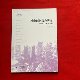 城市创新动力研究——以上海市为例
