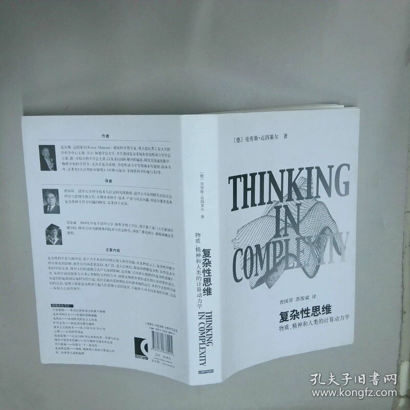 复杂性思维 物质 精神和人类的计算动力学  克劳斯 迈克策尔 上海辞书出版社