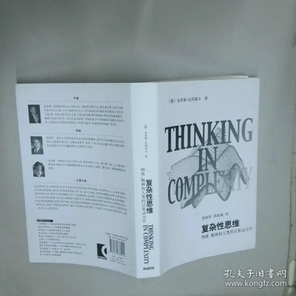 复杂性思维 物质 精神和人类的计算动力学  克劳斯 迈克策尔 上海辞书出版社