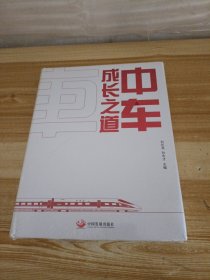中车成长之道