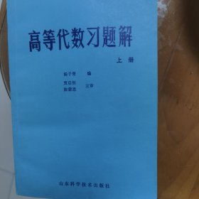 高等代数习题解(上下册))