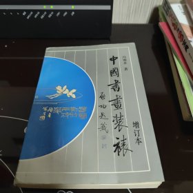 中国书画装裱 增订本