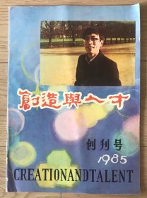 创造与人才 创刊号