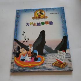 迪士尼自然科學(xué)寶庫(kù)為什么鯨要唱歌