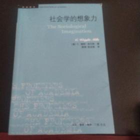 社会学的想象力/学术前沿