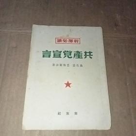 干部必读共产党宣言 （1949年11月初版）