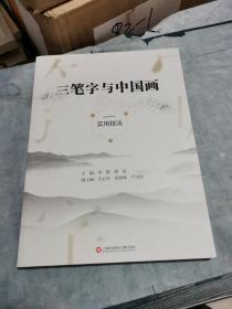 三笔字与中国画实用技法