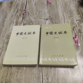 中国史纲要 修订本(上)