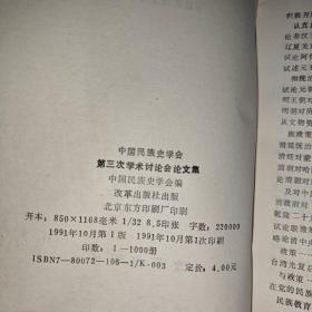 中国民族史学会第三次学术研讨会论文集