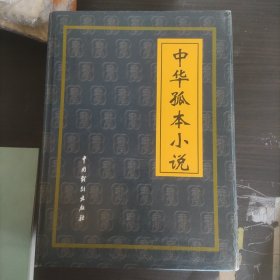 中华孤本小说(4本全)