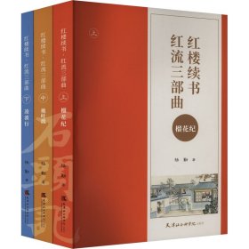 正版 红楼续书 红流三部曲(全3册) 杨勤 天津社会科学院出版社