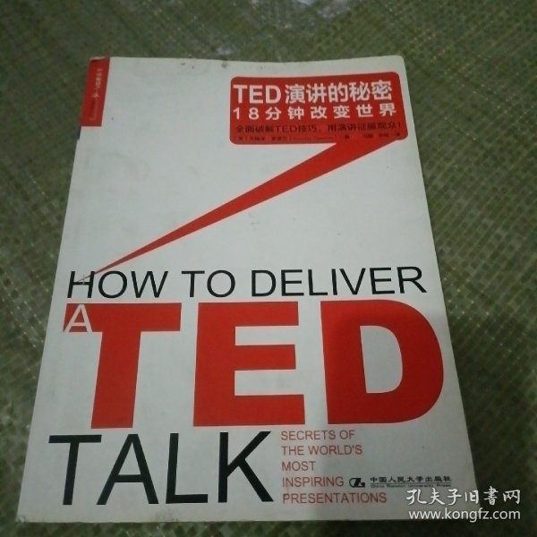 TED演讲的秘密：18分钟改变世界