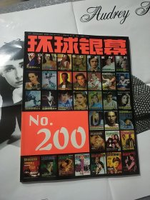 环球银幕画刊 2004第1期 总第200期