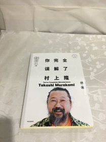 知日58：你完全误解了村上隆