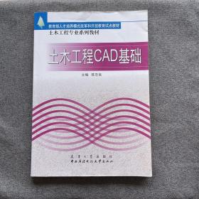 土木工程专业系列教材：土木工程CAD基础