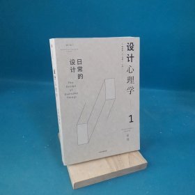 设计心理学1：日常的设计