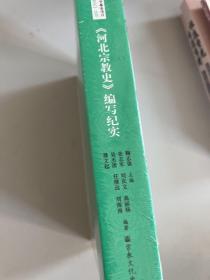 河北宗教史编写纪实(附碟片）