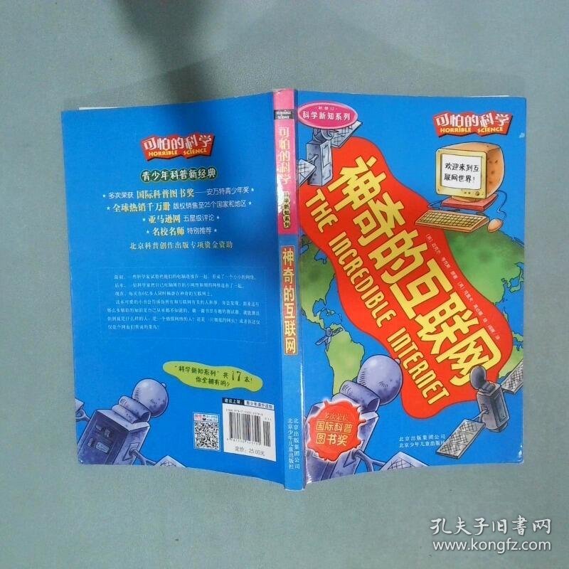 点击查看原图 可怕的科学 科学新知系列 神奇的互联网   英 迈克尔 考克斯  著 阎庚  译  英 克里夫 高达德  绘 北京少年儿童出版社