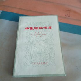 中医临证备要