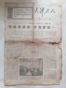 天津工人1969年6月3日第97期