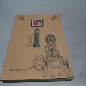 小窗自紀(jì)