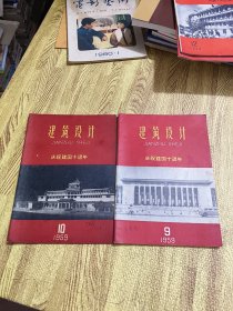 建筑设计1959.9.10两册（庆祝建国十周年）