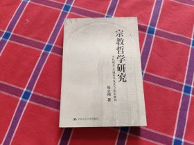 宗教哲学研究:当代观念、关键环节及其方法论批判（作者签名）