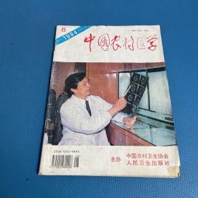 中国农村医学1994年第8期