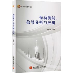 振动测试、信号分析与应用