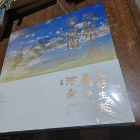 美好生态看河南 人与自然和谐共生