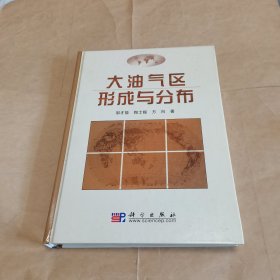 大油气区形成与分布（作者签名本）