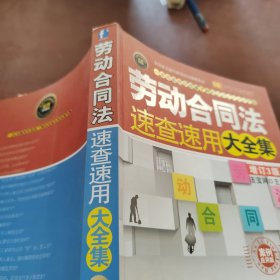 劳动合同法速查速用大全集