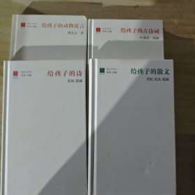 给孩子们的古诗词等4本合售