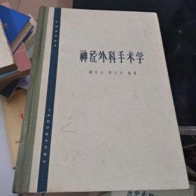 神经外科手术学、精装1965年