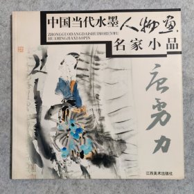 中国当代水墨人物画名家小品 唐勇力